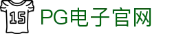 PG游戏娱乐官方网站 – 官方平台入口 – PG电子