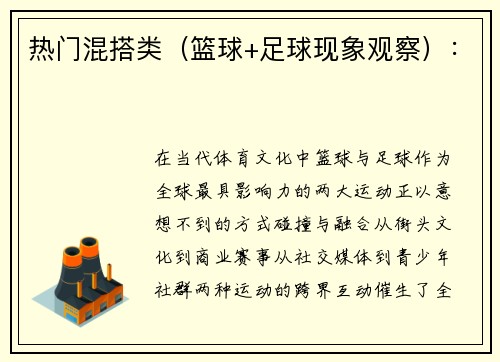 热门混搭类（篮球+足球现象观察）：
