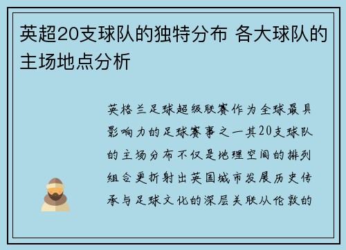 英超20支球队的独特分布 各大球队的主场地点分析