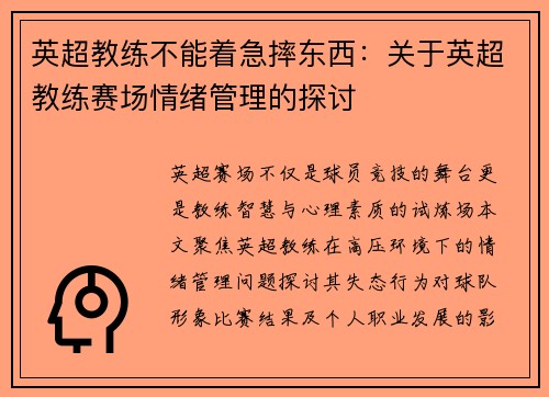英超教练不能着急摔东西：关于英超教练赛场情绪管理的探讨