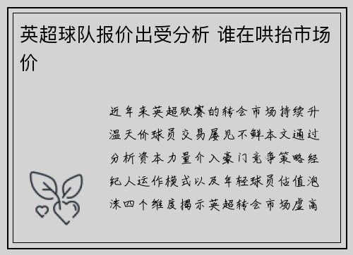 英超球队报价出受分析 谁在哄抬市场价