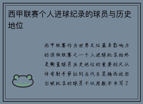 西甲联赛个人进球纪录的球员与历史地位