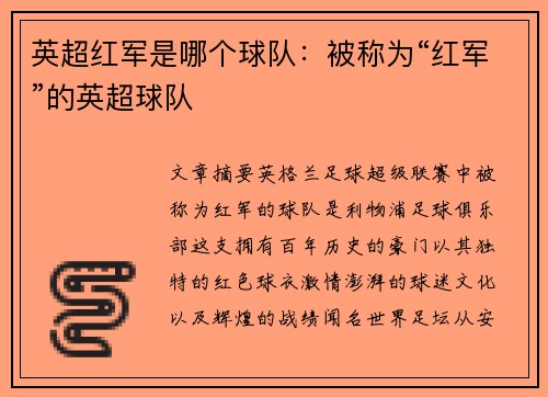 英超红军是哪个球队：被称为“红军”的英超球队