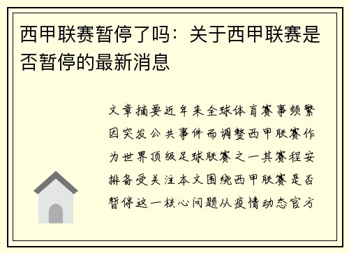 西甲联赛暂停了吗：关于西甲联赛是否暂停的最新消息