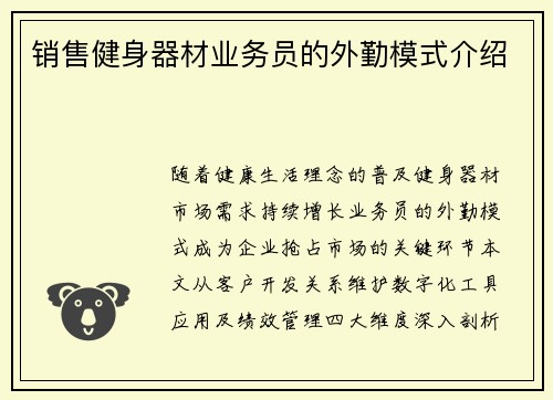 销售健身器材业务员的外勤模式介绍