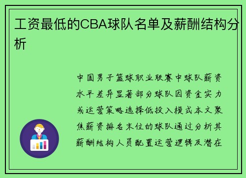 工资最低的CBA球队名单及薪酬结构分析