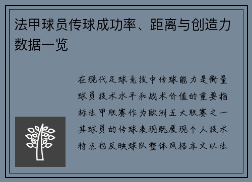 法甲球员传球成功率、距离与创造力数据一览