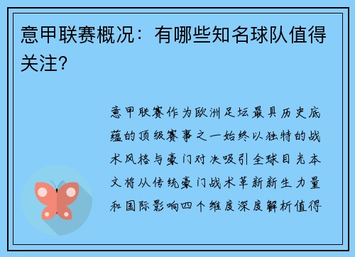 意甲联赛概况：有哪些知名球队值得关注？