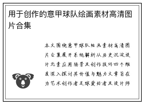 用于创作的意甲球队绘画素材高清图片合集