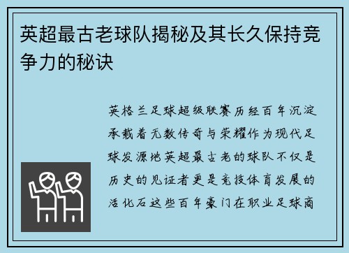 英超最古老球队揭秘及其长久保持竞争力的秘诀