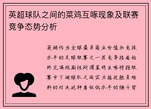 英超球队之间的菜鸡互啄现象及联赛竞争态势分析