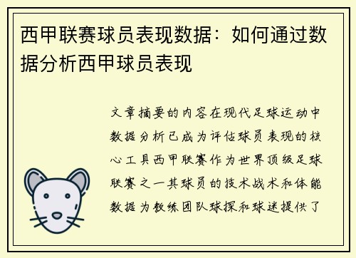 西甲联赛球员表现数据：如何通过数据分析西甲球员表现