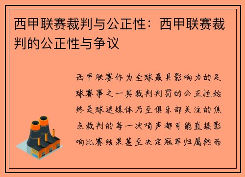 西甲联赛裁判与公正性：西甲联赛裁判的公正性与争议