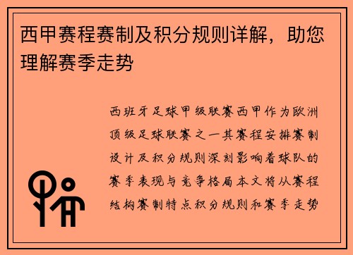 西甲赛程赛制及积分规则详解，助您理解赛季走势