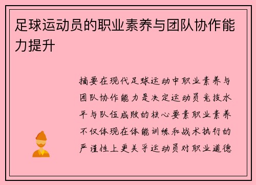 足球运动员的职业素养与团队协作能力提升
