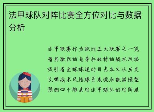 法甲球队对阵比赛全方位对比与数据分析