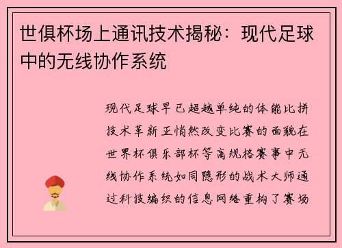 世俱杯场上通讯技术揭秘：现代足球中的无线协作系统