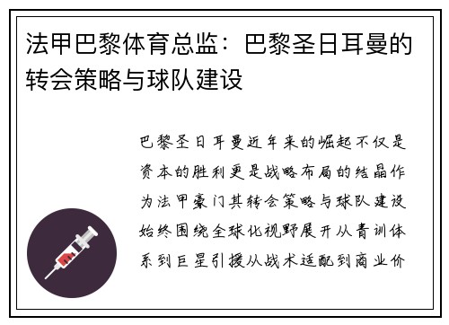 法甲巴黎体育总监：巴黎圣日耳曼的转会策略与球队建设
