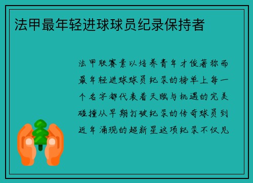 法甲最年轻进球球员纪录保持者
