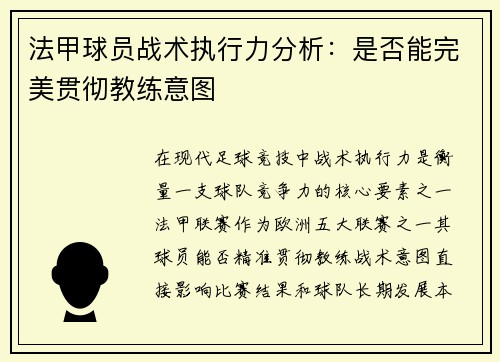 法甲球员战术执行力分析：是否能完美贯彻教练意图
