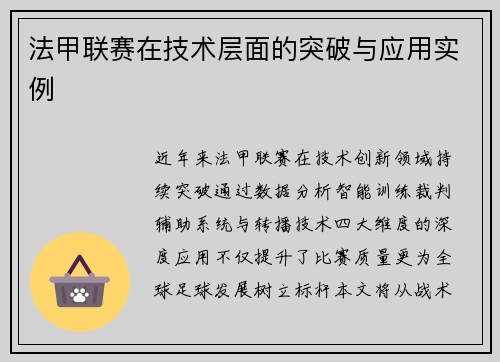 法甲联赛在技术层面的突破与应用实例