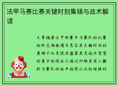 法甲马赛比赛关键时刻集锦与战术解读