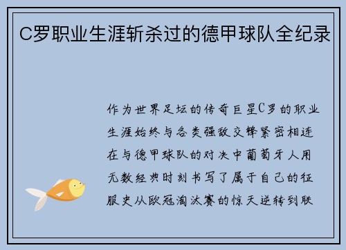C罗职业生涯斩杀过的德甲球队全纪录