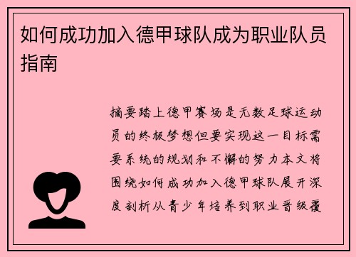 如何成功加入德甲球队成为职业队员指南