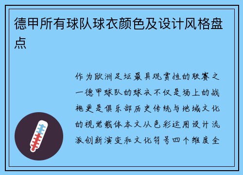 德甲所有球队球衣颜色及设计风格盘点