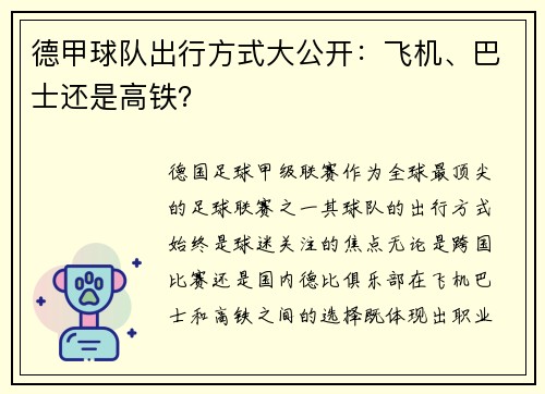德甲球队出行方式大公开：飞机、巴士还是高铁？