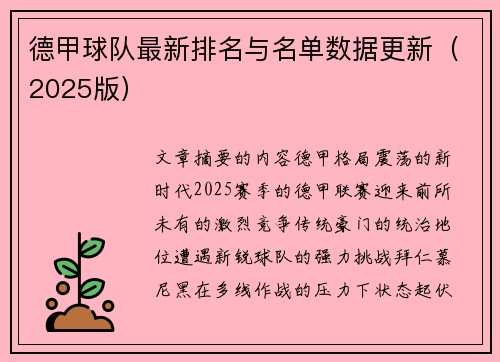 德甲球队最新排名与名单数据更新（2025版）
