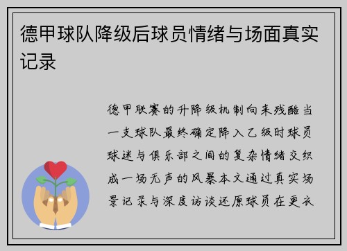 德甲球队降级后球员情绪与场面真实记录